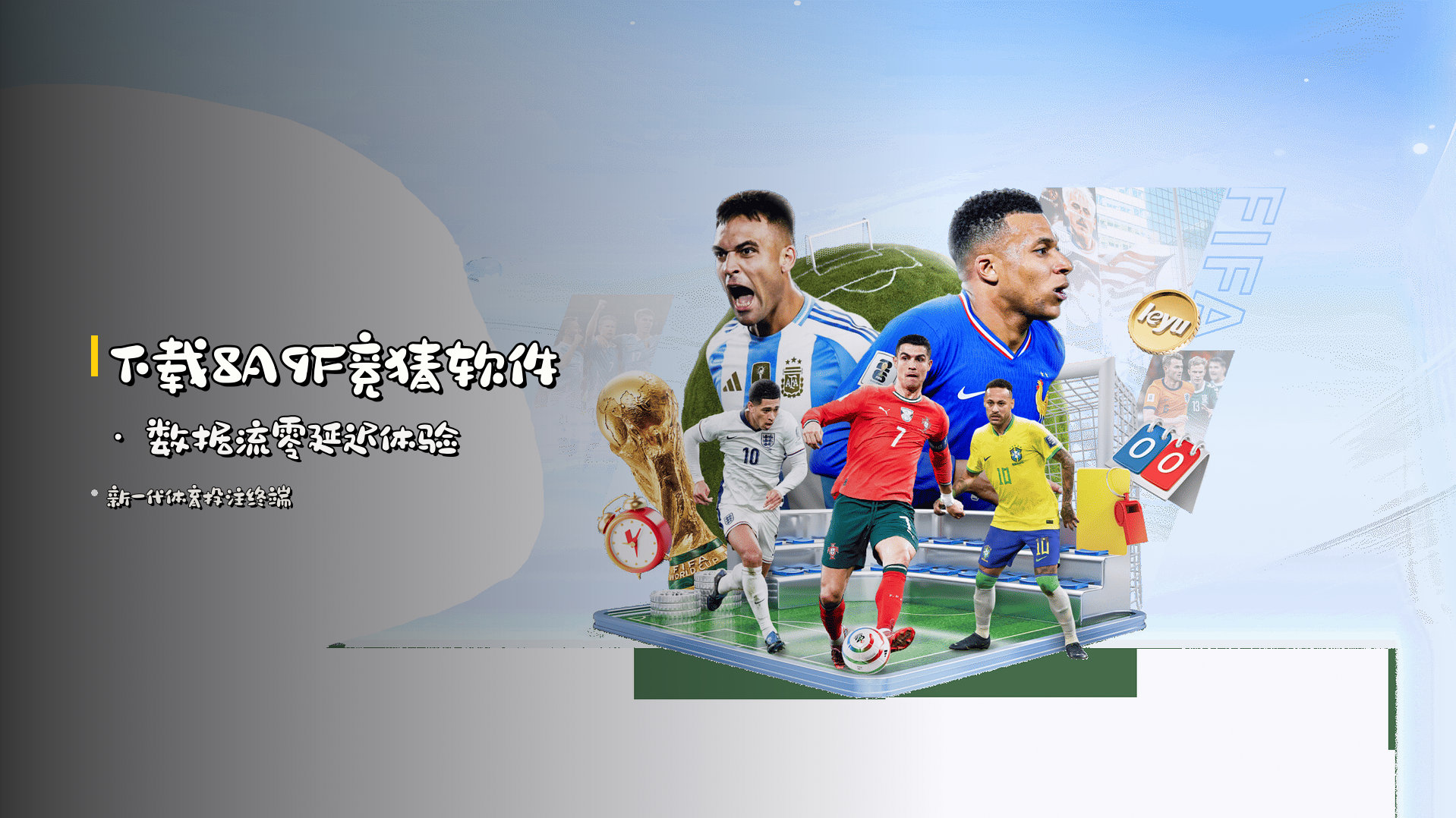 下载8A9F竞猜软件 · <strong>数据流</strong>零延迟体验