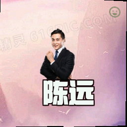 陈远