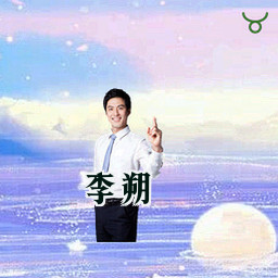 李朔